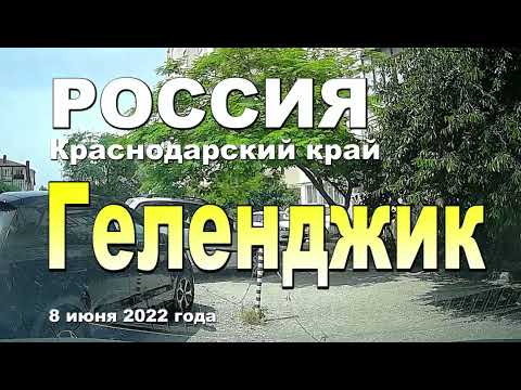 Видео: По городу Геленджик 8 июня 2022 года.