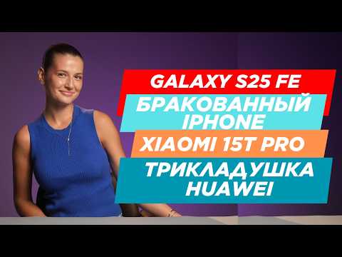 Видео: НОВОСТИ. IPHONE 17 ПОЛУЧИЛ БРАК, GALAXY S25 FE, XIAOMI 15T PRO, IPHONE БЕЗ СИМ КАРТ