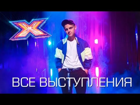 Видео: Суперфиналист шоу Х-фактор-9 Дмитрий Волканов | Все выступления