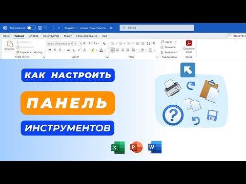 Видео: Как настроить панель инструментов в Word