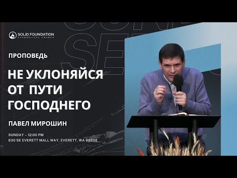 Видео: НЕ УКЛОНЯЙСЯ ОТ ПУТИ ГОСПОДНЕГО | ПАВЕЛ МИРОШИН | ХРАНИ СЛОВО БОЖЬЕ | ПСАЛОМ 118:10 | ПРОПОВЕДЬ