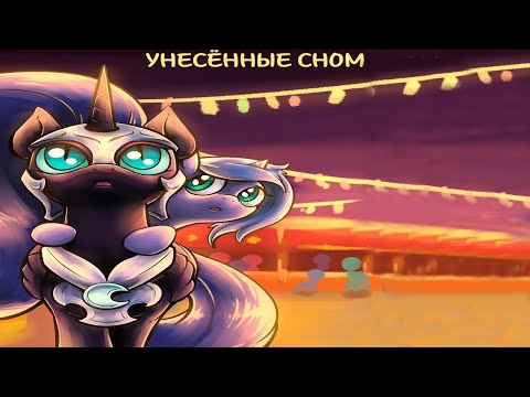 Видео: MLP Комикс: Унесённые сном «Темная сторона принцессы Луны»
