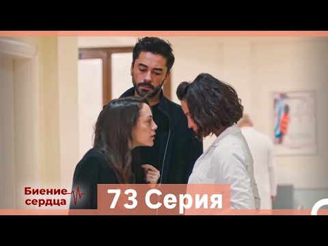 Видео: Биение Сердца 73 Cерия (Русский Дубляж)