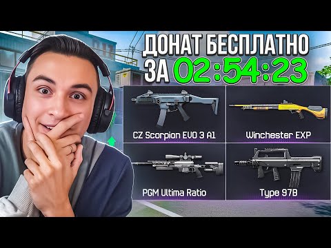 Видео: Как быстро я получу ВЕСЬ ДОНАТ бесплатно в Warface?