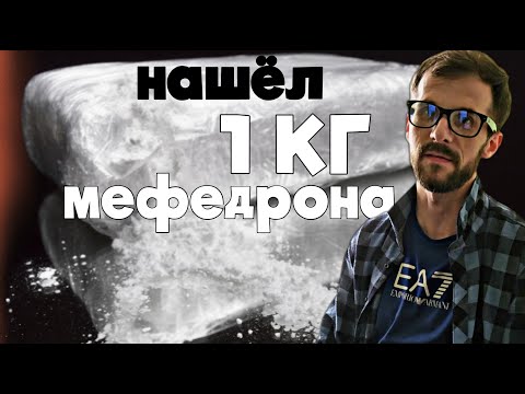 Видео: НАШЁЛ 1 КГ МЕФЕДРОНА #последствия #зависимость #мефедрон #сочи