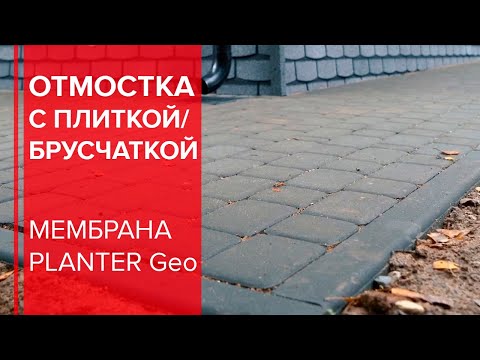 Видео: Монтаж отмостки с PLANTER Geo