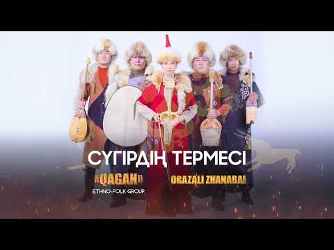 Видео: «QaGaN» ethno folk group & Orazali Zhanabai Сүгірдің термесі