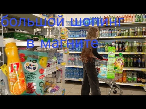 Видео: БОЛЬШОЙ ШОПИНГ В МАГНИТЕ (- 5000)💵 СКУПИЛА ВСЁ ДЕТСКОЕ ПИТАНИЕ И НЕ ТОЛЬКО 🎀
