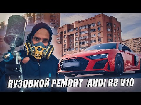 Видео: AUDI R8 V10 кузовной ремонт ALEX_FIN