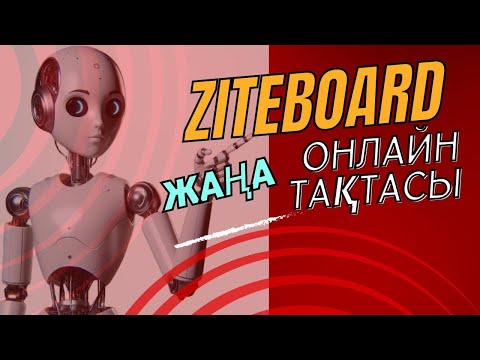 Видео: Ziteboard.com онлайн тақтасы Нейросеть