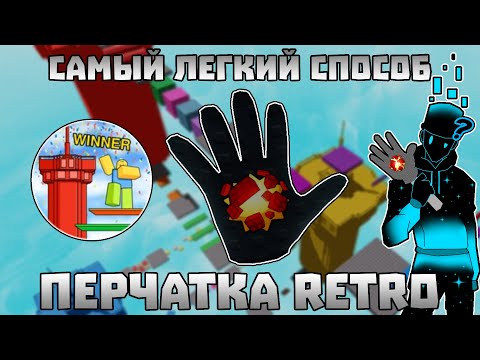 Видео: Перчатка RETRO - САМЫЙ ЛЁГКИЙ СПОСОБ ПОЛУЧИТЬ | Slap Battles