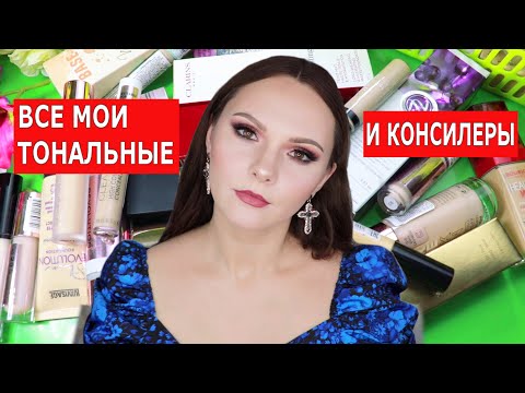 Видео: РАСХЛАМЛЕНИЕ КОСМЕТИКИ | ВСЕ МОИ ТОНАЛЬНЫЕ И КОНСИЛЕРЫ | МОЯ КОЛЛЕКЦИЯ КОСМЕТИКИ|РАЗБОР КОСМЕТИКИ