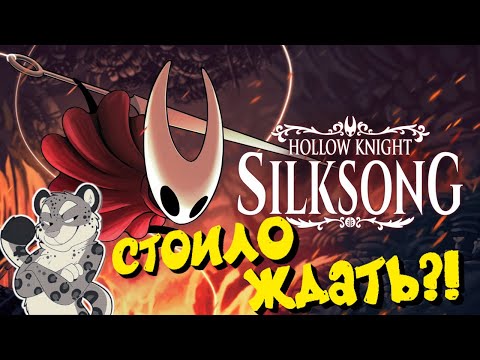 Видео: Hollow Knight: Silksong — ЭТО ТОГО СТОИЛО?! 🔥 Первый взгляд