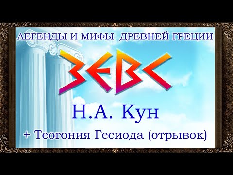 Видео: ✅ Зевс.  Н.А. Кун. Рождение Зевса. Зевс свергает Крона. Борьба Зевса с Тифоном. Теогония Гесиода.