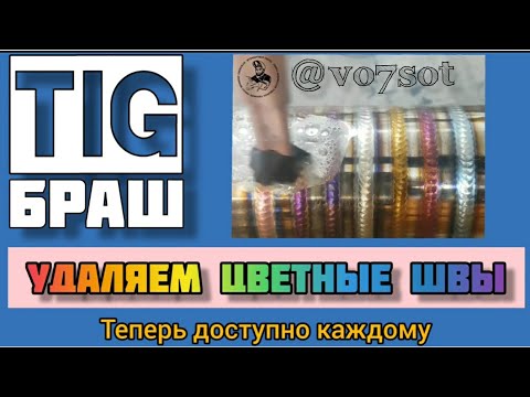 Видео: Режим Tig Браш в Cebora WinTig220M удаление цветов побежалости с помощью тиг аппарата