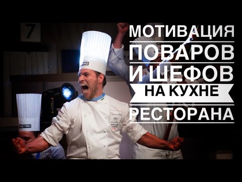 Видео: Мотивация для поваров / мнение шефов Chefs team Russia