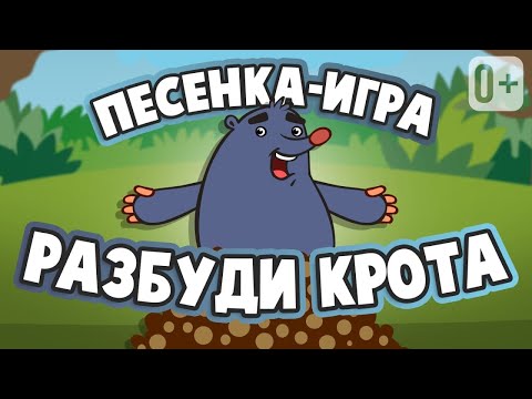 Видео: МУЗЫКАЛЬНАЯ ИГРА ⏰ РАЗБУДИ КРОТА  👶👧 ПЕСНЕНКА ДЛЯ ДЕТЕЙ ОТ ДОБРОЙ ПЧЕЛЫ