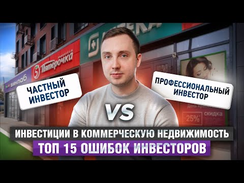 Видео: Как выбирает коммерческую недвижимость частный инвестор и профессионал? Топ 15 ошибок инвесторов.
