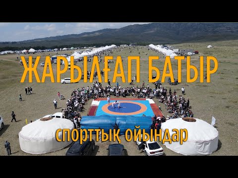 Видео: ЖАРЫЛҒАП батырға арналған АС.  Спорттық ойындар Күрес.Арқан тартыс.Садақ ату.Кір тасын көтеру