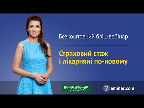 Видео: Страховий стаж і лікарняні по-новому / Страховой стаж и больничные по-новому