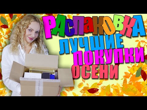 Видео: РАСПАКОВКА ОГРОМНОГО ЗАКАЗА RANDEWOO! СБЫЛАСЬ МЕЧТА! ПАРФЮМЕРНЫЕ ПОКУПКИ ОСЕНИ!