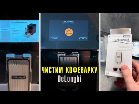 Видео: Как чистить кофеварку DeLonghi Maestosa от накипи