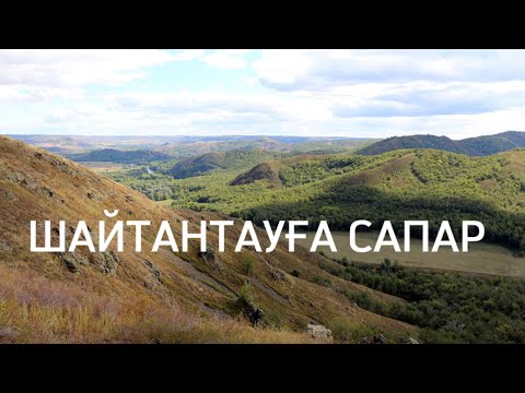 Видео: “Шайтантауға сапар” “Көшпелі алтын” ғылыми-фантастикалық әңгіме.