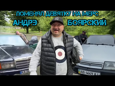 Видео: Андрэ Боярский Поменял Девятку На Мерс | Будни