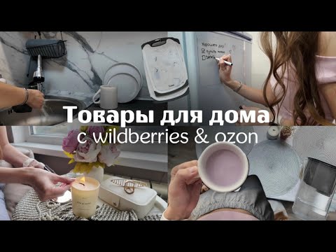 Видео: ПОКУПКИ ДЛЯ ДОМА с WILDBERRIES, OZON и ЗЯ | организация кухни, полезные сладости, организация дома
