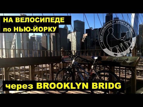 Видео: На велосипеде по НЬЮ-ЙОРКУ! #newyork #ньюйорк #сша #ньюйорксейчас