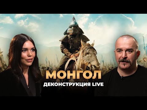 Видео: Деконструкция LIVE. Клим Жуков о фильме «Монгол» (2007)