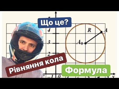 Видео: Рівняння Кола. Позитивно & Доступно