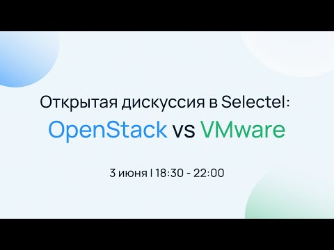 Видео: Открытая дискуссия Selectel:OpenStack vs VMware