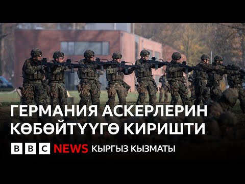 Видео: Орусиянын коркунучу: Германия армиясын эмнеге күчөндүрүүдө? - Би-Би-Си ТВ жаңылыктары - 13.11.2025