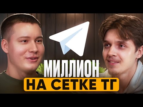 Видео: ЗАРАБОТАЛ МИЛЛИОН НА СЕТКЕ ТЕЛЕГРАМ КАНАЛОВ