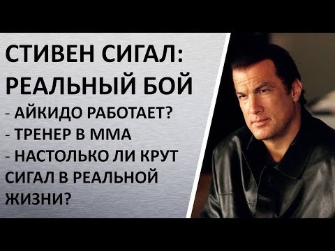 Видео: Стивен Сигал: реальный бой, анализ, айкидо в ММА, фронткик Сигала