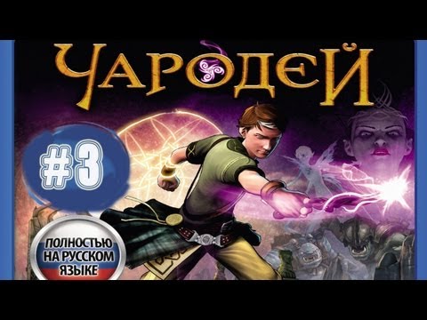 Видео: Прохождения игр для PS3 - Чародей (Sorcery)   # 3