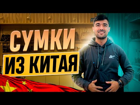 Видео: Сумки из Китая 2024