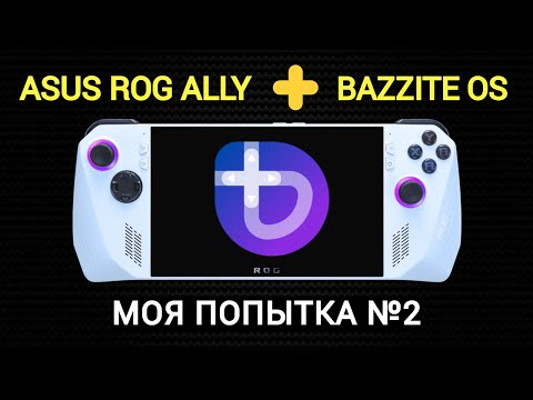 Видео: ASUS ROG ALLY + BAZZITE OS | МОЯ ПОПЫТКА НОМЕР 2