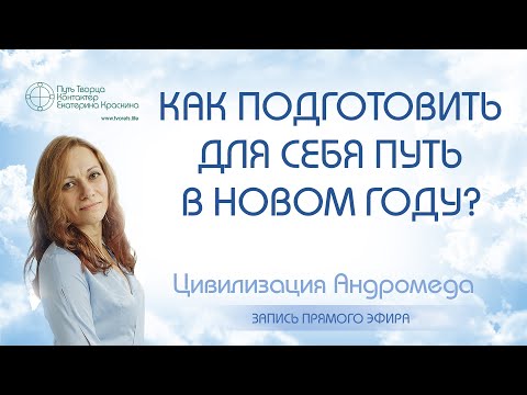 Видео: Как подготовить для себя путь в новом году?