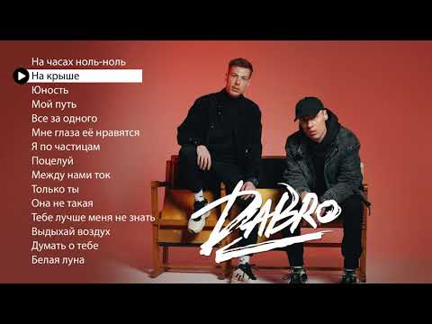 Видео: Dabro - Новые и лучшие песни (плейлист 2021)