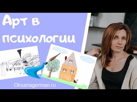 Видео: Оксана Герман - диагностика по рисункам.