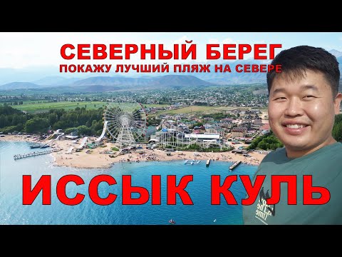 Видео: Северный берег Иссык куля. Отдыхаем в Чолпон-Ате и Бостери. Секретный пляж в Бостери.