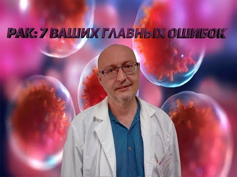 Видео: РАК: 7 ВАШИХ ГЛАВНЫХ ОШИБОК