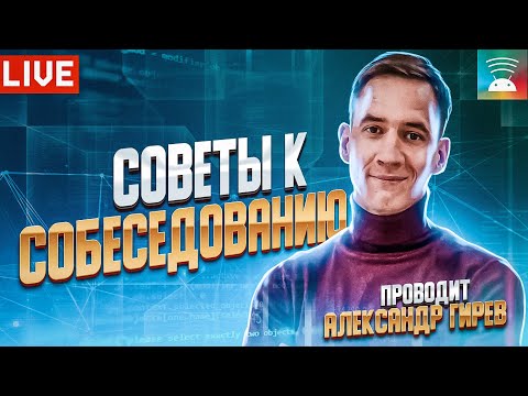 Видео: Советы к собеседованию