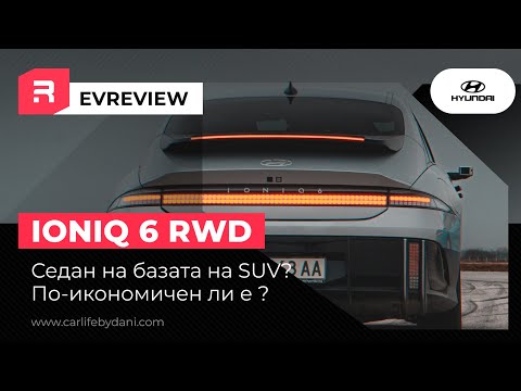 Видео: Hyundai IONIQ 6 - Седанът по-икономичен ли е от SUV версията IONIQ 5 ?
