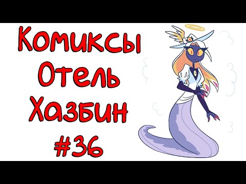 Видео: Озвучка комиксов Отель Хазбин