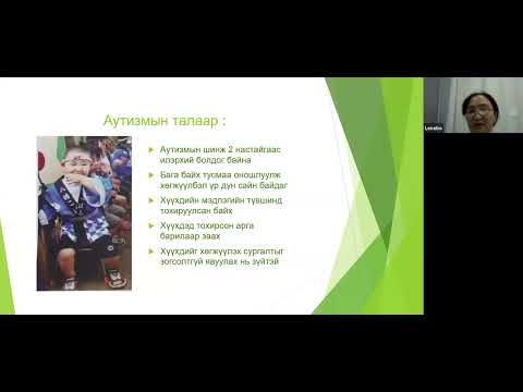 Видео: Аутизмтай хүүхдэд монгол хэл заах туршлагаас