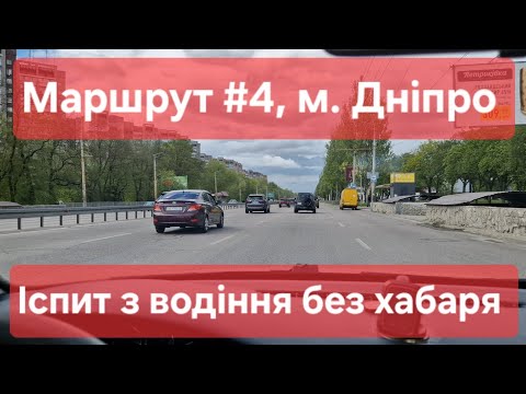 Видео: Екзаменаційний маршрут №4, м. Дніпро. Питання та відповіді про іспит з водіння у ТСЦ №1242