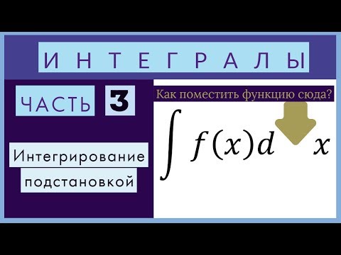 Видео: Интегралы№3 Интегрирование подстановкой и непосредственное (работа с дифференциалом)